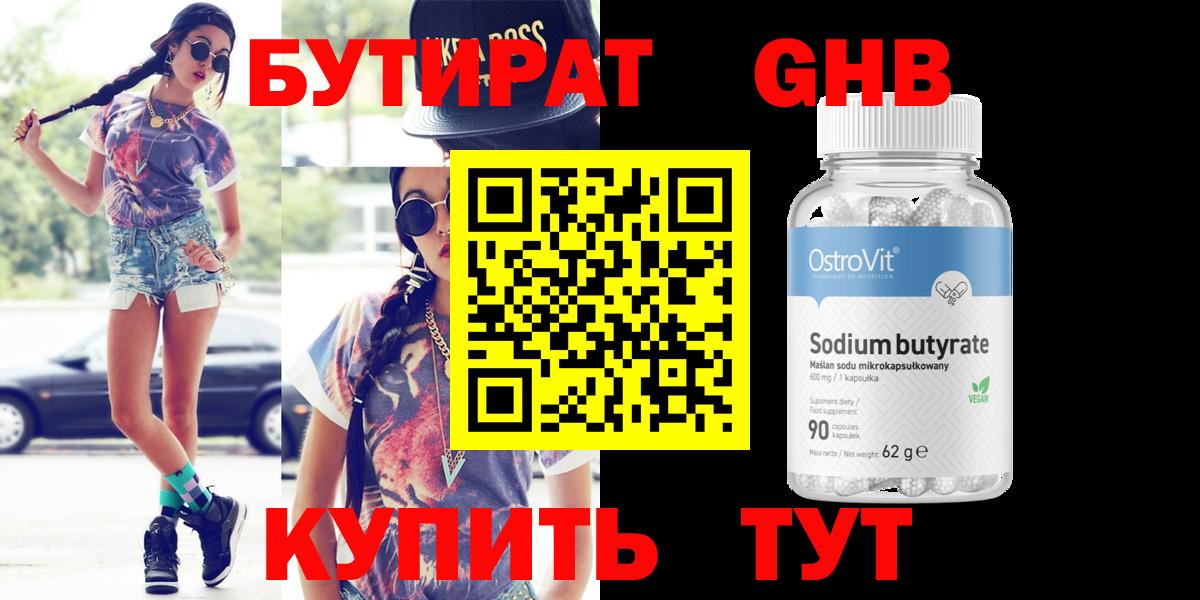 БУТИРАТ 99% Менделеевск